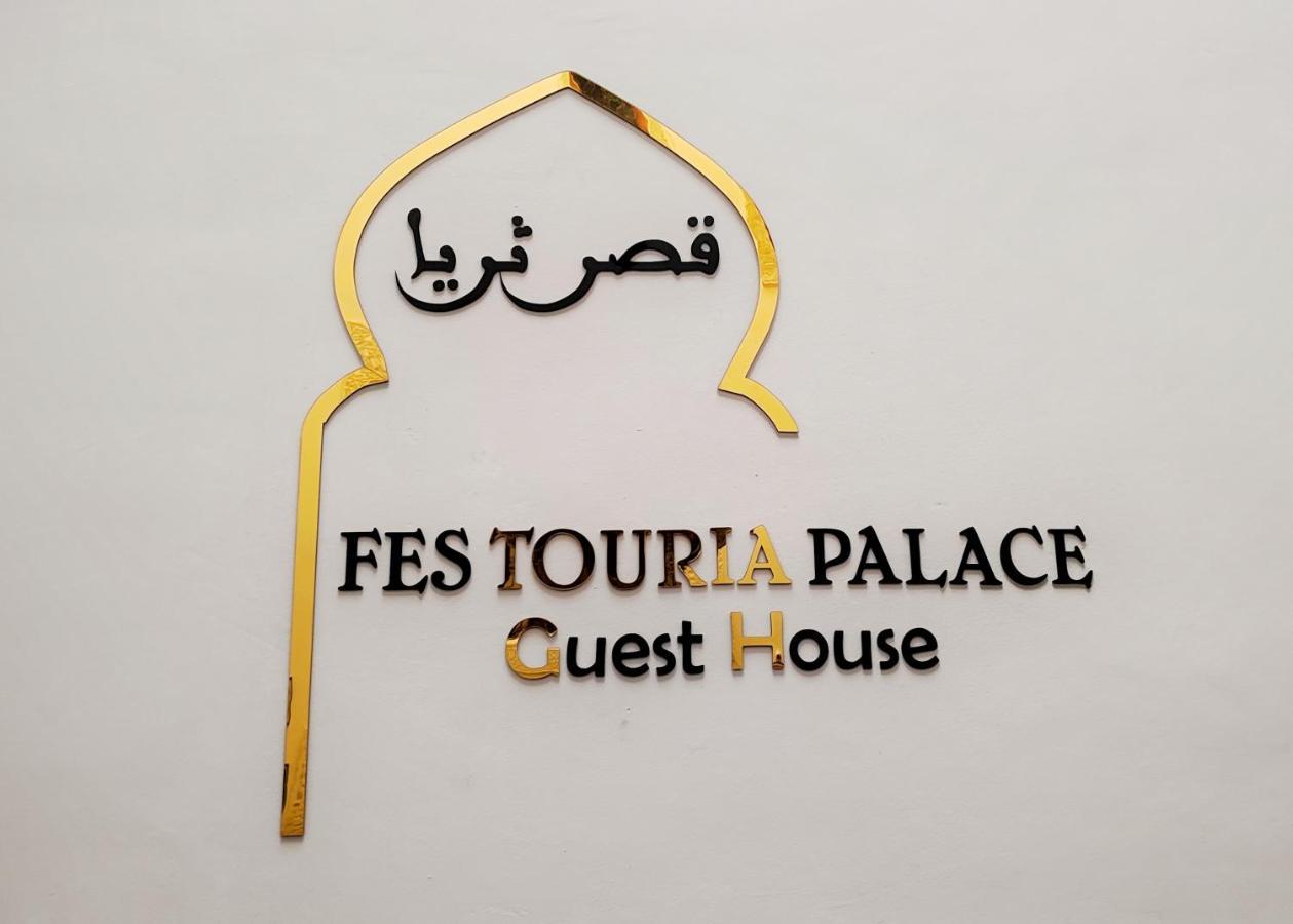 Riad Fes Touria Palace Exterior photo